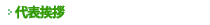代表挨拶