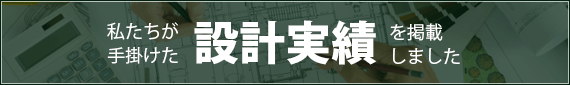 私たちが手掛けた設計実績を掲載しました