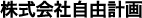 株式会社　自由計画