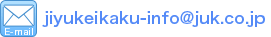 E-Mail：jiyukeikaku-info@juk.co.jp
