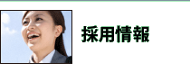 採用情報