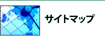 サイトマップ