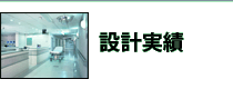 設計実績