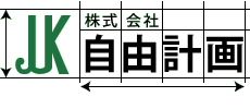 株式会社自由計画