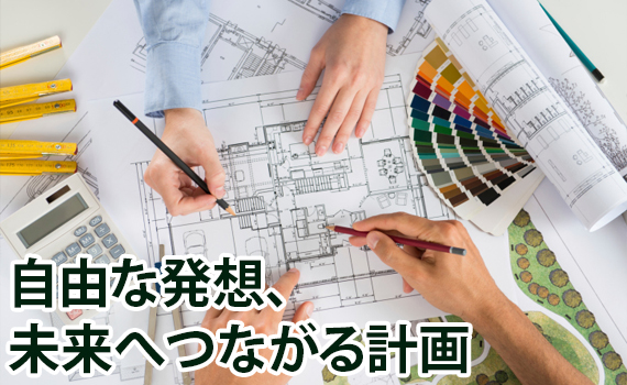 自由な発想、未来へつながる計画