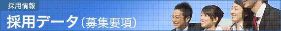 採用情報:採用データ（募集要項）